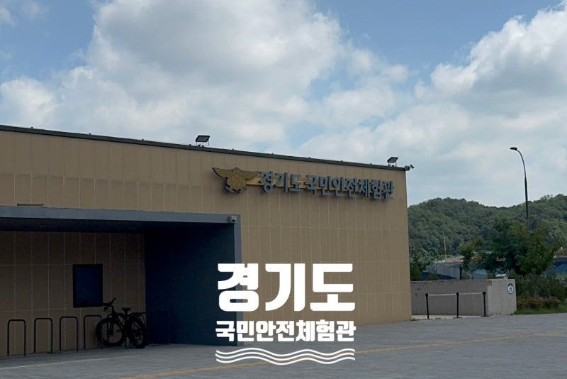 경기도국민안전체험관 아이랑 가볼만한 곳, 예약·주차 이거 모르면 놓칩니다