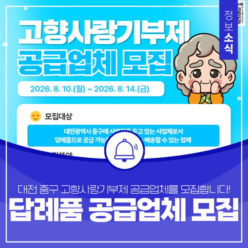 대전 중구 고향사랑기부제 공급업체를 모집합니다!