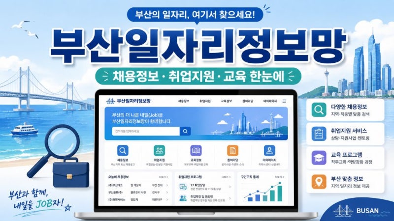 부산일자리정보망 홈페이지 이용방법｜채용정보·공공채용·취업교육·부산 취업지원사업