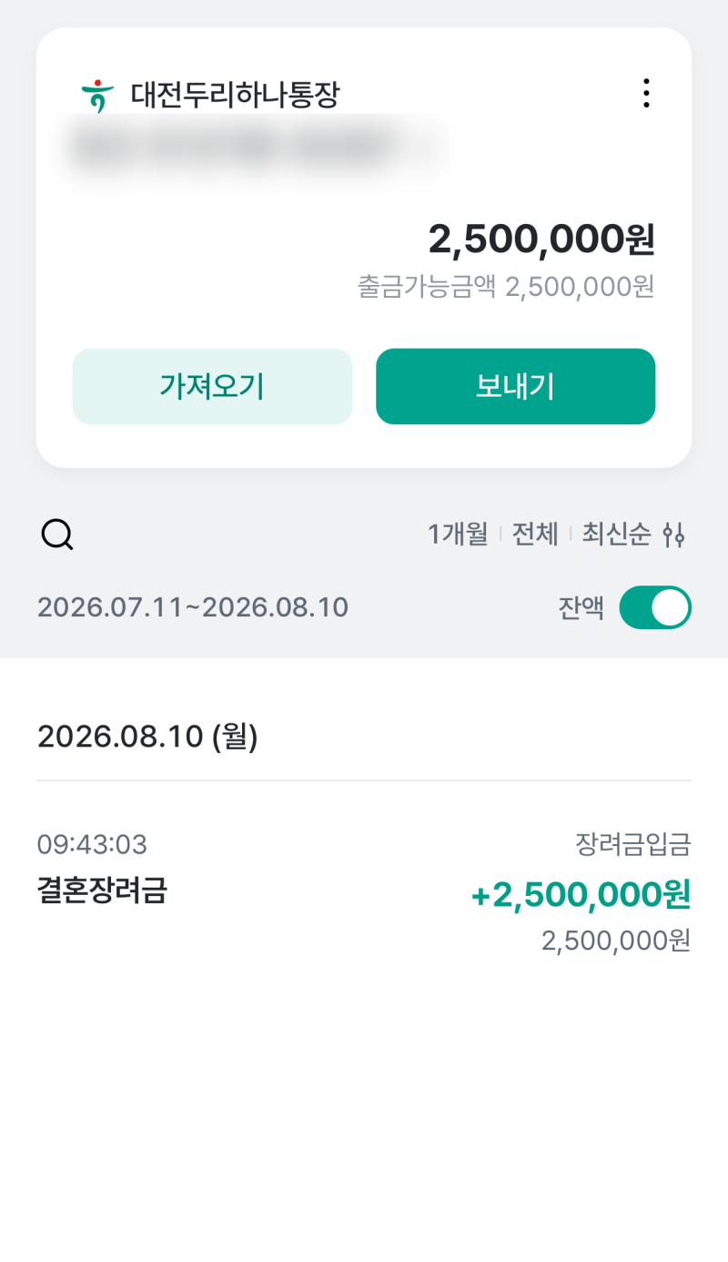 대전 결혼장려금 500만원 수령 후기｜신청방법ㆍ지급 소요기간 총정리