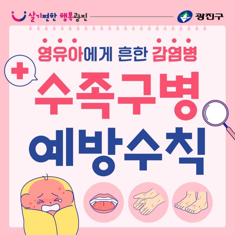 '영유아 감염병' 수족구병 발생 증가에 따른 예방수칙