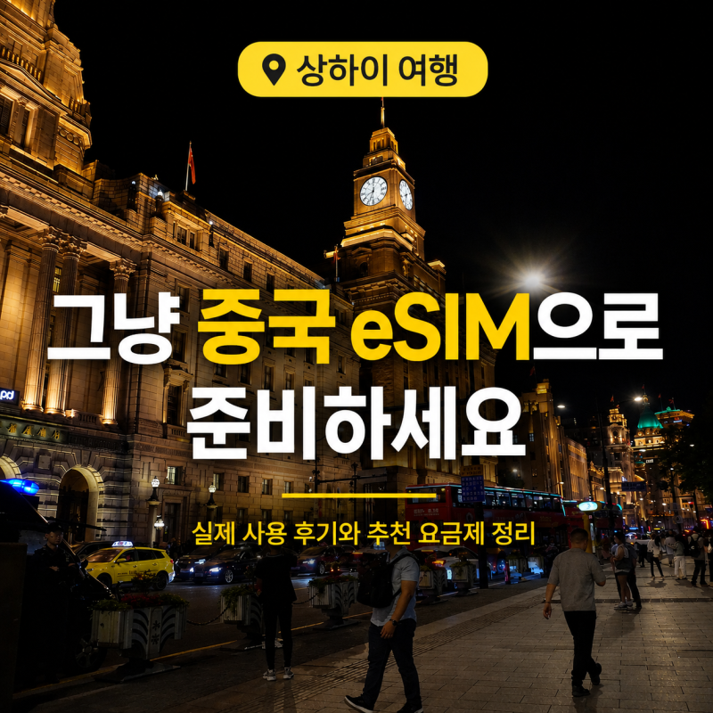 상하이 이심 추천 중국 상해 여행이니까 VPN까지 준비? NO