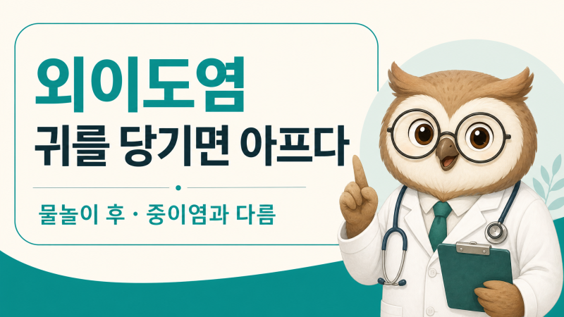 외이도염 증상 — 귓바퀴 당길 때 아프면 이쪽