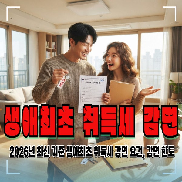 나도 모르게 놓치고 있던 생애최초 주택 취득세 감면 혜택 핵심 가이드