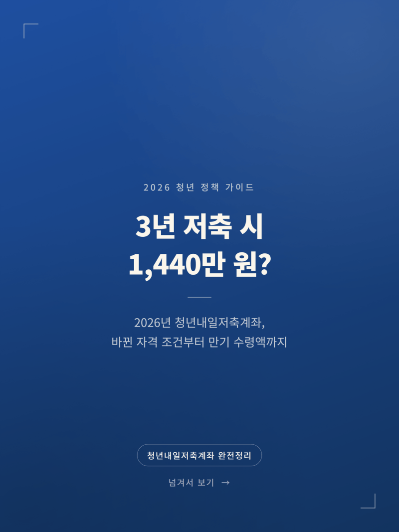 2026 청년내일저축계좌 신청조건 자격 혜택 비교 (+지원금 청년미래적금)