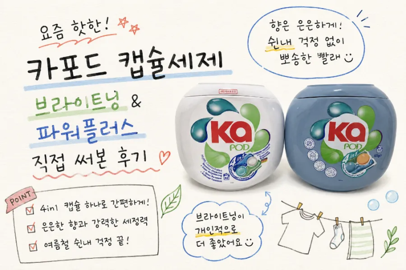 카포드 캡슐 세제 브라이트닝과 파워 플러스 직접 써본 후기, 여름 빨래 쉰내는?