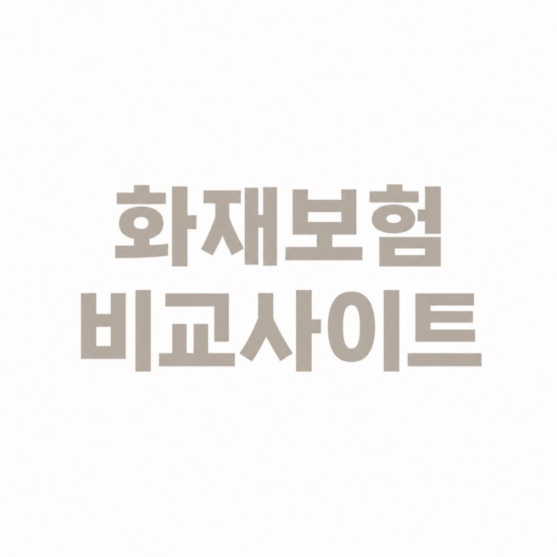 주택화재보험 비교사이트 화재보험료 각기 다른 보장내용을 살펴보는 것이 중요합니다