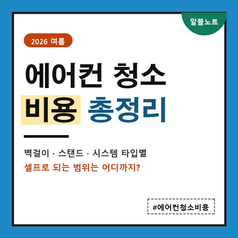 에어컨 청소 비용 정리 | 벽걸이·스탠드 가격과 셀프 가능 범위