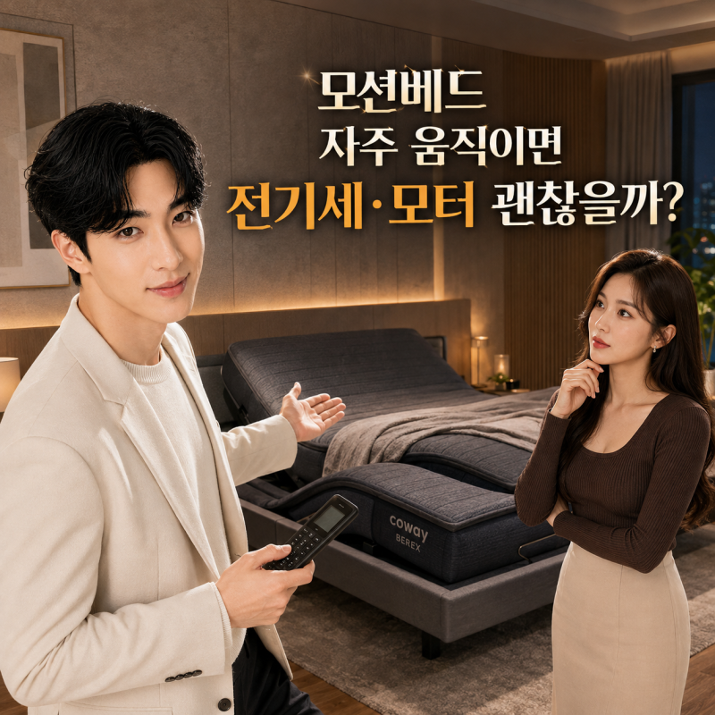 코웨이 모션베드 렌탈, 각도 조절을 자주 하면 전기세나 모터 관리가 부담될까요? (실제 사용....