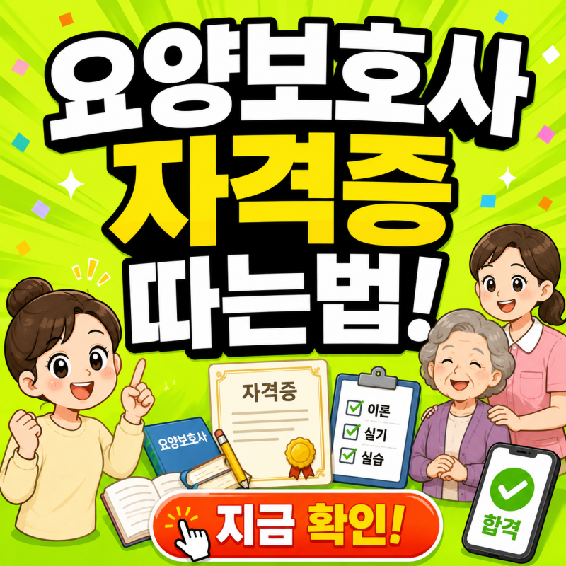 요양보호사 자격증 따는법 시험 국비지원 기간 비용 학원 재발급 총정리