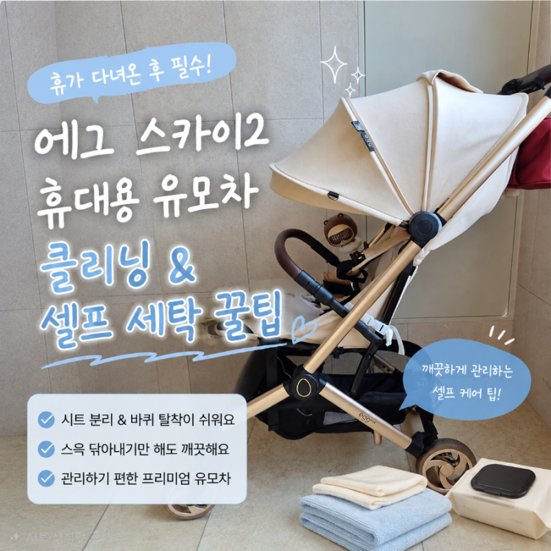 에그 스카이2 휴대용 유모차 클리닝 & 셀프 세탁 꿀팁
