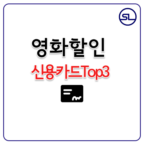 영화 할인 신용카드 비교 추천 관람료 1만원 할인 삼성 신한 기업