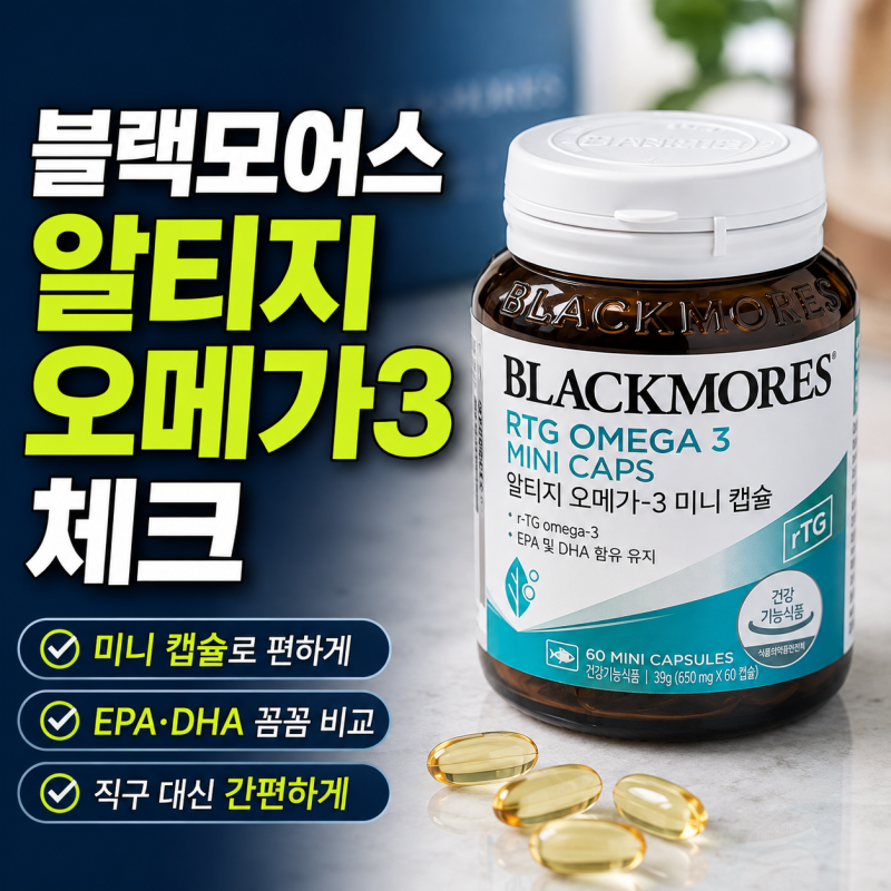 블랙모어스 알티지 오메가3, 호주 오메가3 직구 대신 국내 구매 비교해보니