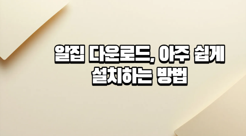 알집 다운로드, 아주 쉽게 설치하는 방법