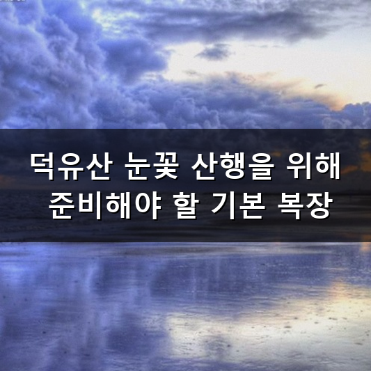 덕유산 눈꽃 만나는 겨울 설산 풍경