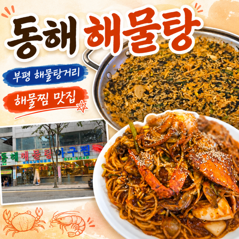 부평 해물탕거리 해물찜.해물탕 맛집 동해해물탕 솔직 후기