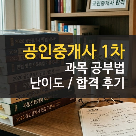 공인중개사 1차 과목 난이도 및 합격률 합격 후기 공부방법