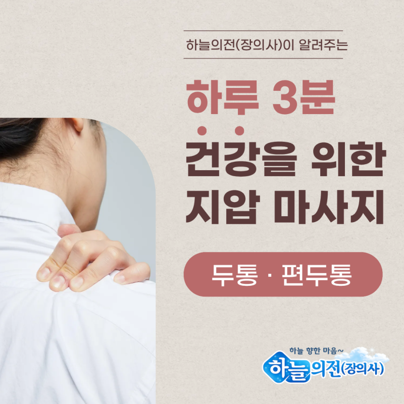 "갑자기 머리가 아파요!" 두통, 편두통 없애는 지압법! 하늘의전(장의사)#제주장례 #제주묘이....