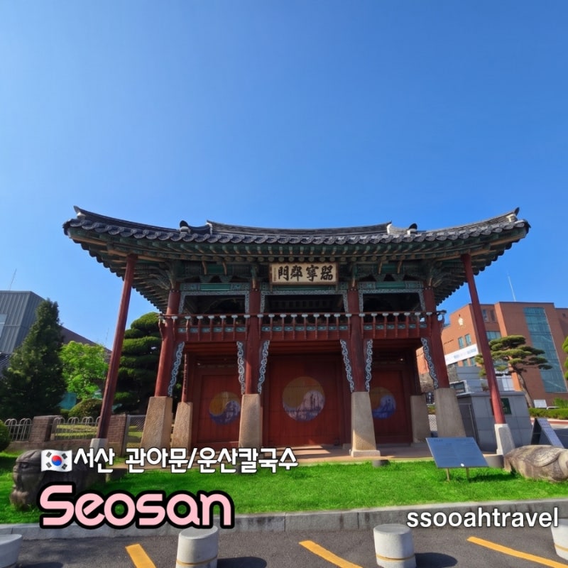 서산 가볼만한곳 서산시청앞 관아문 외동헌 국수 맛집 운산손칼국수 충남 서산여행