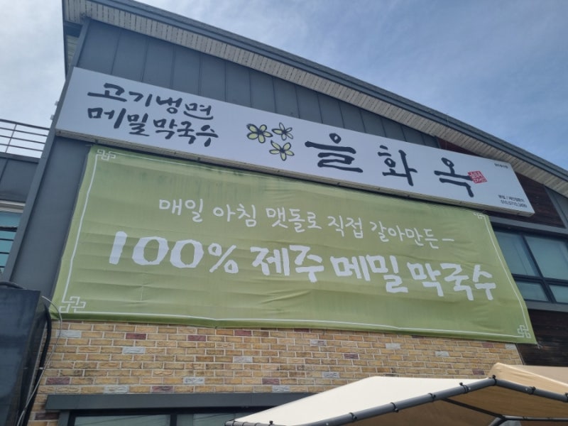 세종 조치원 제주메밀 막국수 맛집｜고기냉면 을화옥 본점
