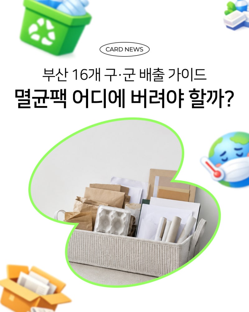 멸균팩 분리배출 부산 16개 구·군 가이드