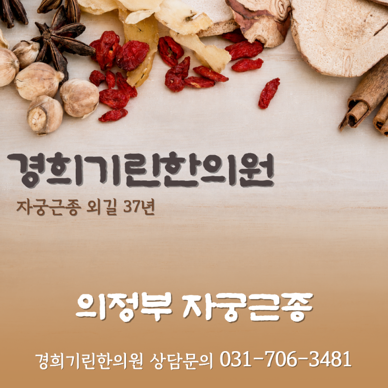 의정부 자궁근종 한방치료 후 웃음을 되찾은 이유