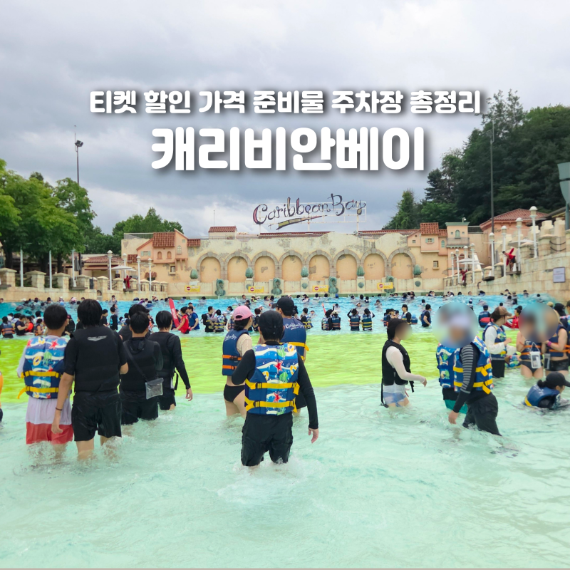 캐리비안베이 티켓 할인 가격 준비물 주차장 총정리