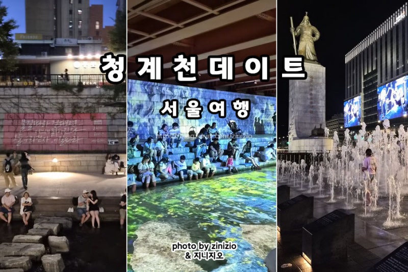 서울여행 청계천 광화문 야경 명소 데이트 장소 코스 가볼만한곳 추천