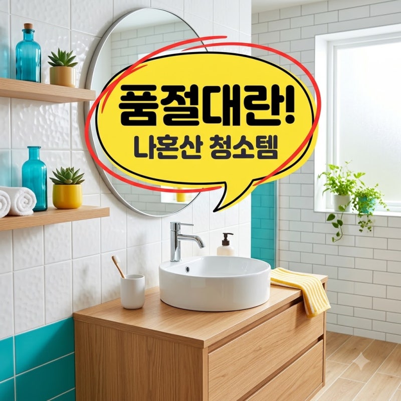 나혼산 다이소 청소템 품절대란 제품 가격 및 욕실 청소 순서 정리