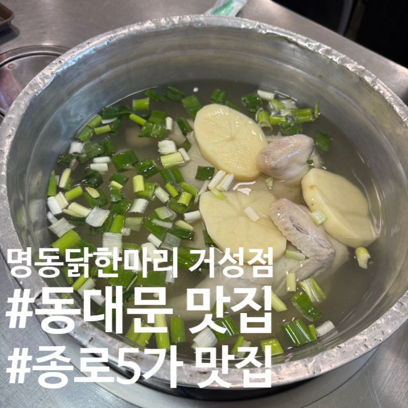 동대문 닭한마리 맛집, 명동닭한마리 거성점