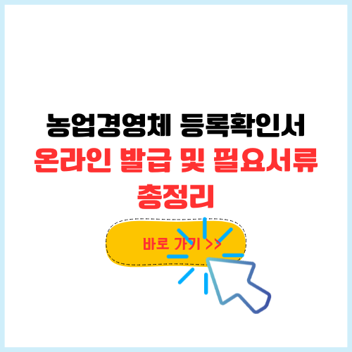 농업경영체 등록확인서 온라인 발급 및 필요서류 총정리