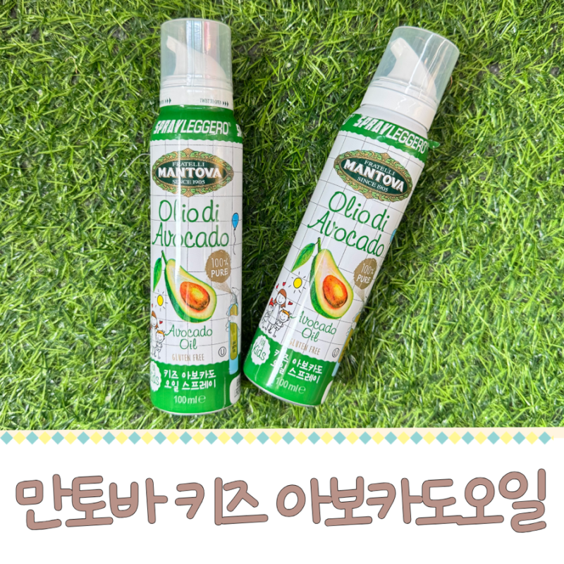 유아식 만들 때 없으면 안 되는 필수템 만토바 키즈 아보카도 오일 사용 후기