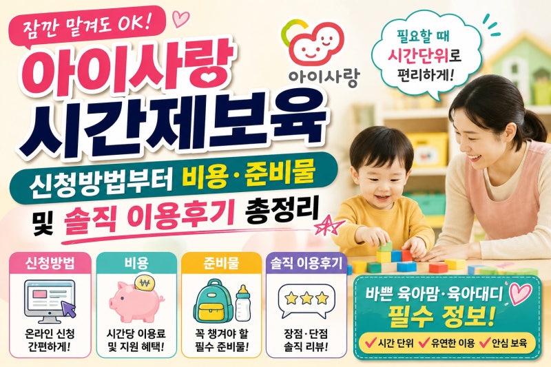 아이사랑 시간제보육 신청방법부터 비용·준비물 및 솔직 이용후기 총정리