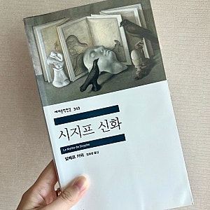 [책] 《시지프 신화》 알베르 카뮈의 철학 에세이 (줄거리/해석/난이도), '부조리'의 삶에 대....