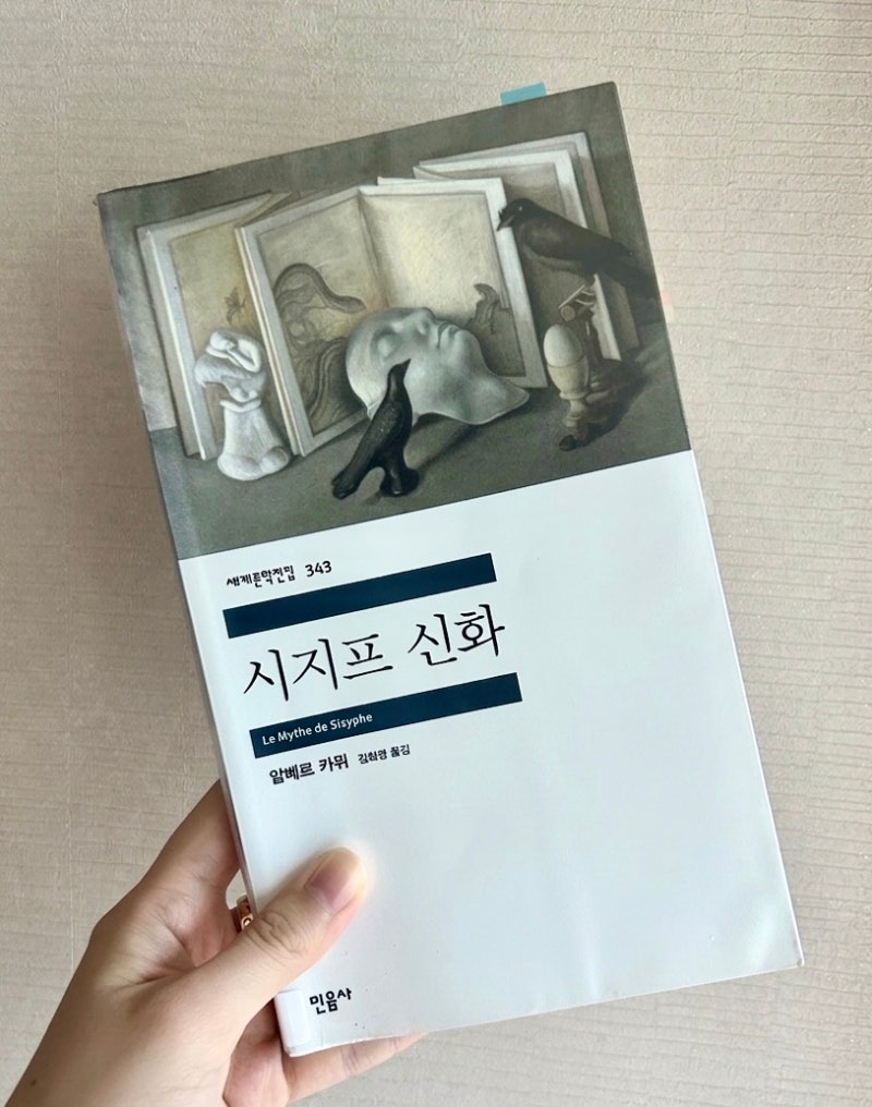 [책] 《시지프 신화》 알베르 카뮈의 철학 에세이 (줄거리/해석/난이도), '부조리'의 삶에 대....