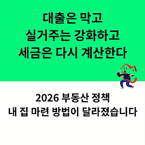 이재명 정부 부동산 정책·규제 완전정리｜2026 부동산 정책, 대출·토지거래허가구역·양도세....