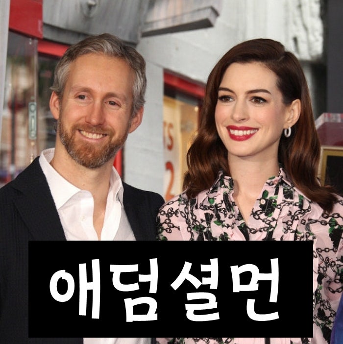 애덤셜먼 나이 직업 프로필 총정리 (앤해서웨이 남편, 셋째 임신 근황)