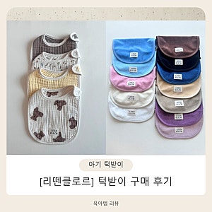 이앓이 아기 턱받이 추천 : 리뗀클로르 거즈빕 & 테리빕 내돈내산 가성비 후기