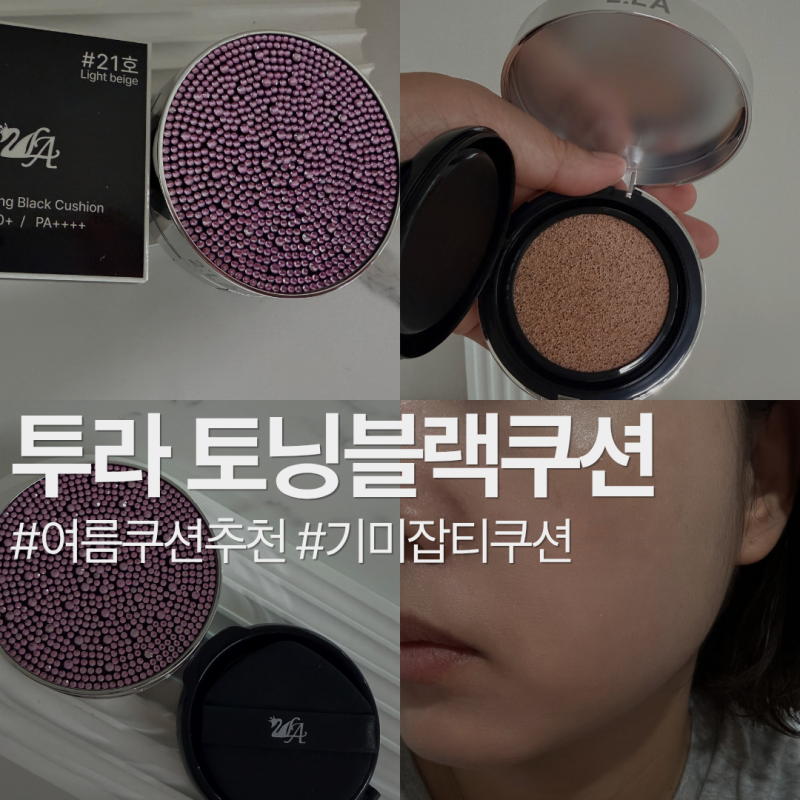여름 쿠션 추천 | 기미쿠션 투라 토닝 블랙쿠션 핑크 크리스탈 케이스 솔직 후기