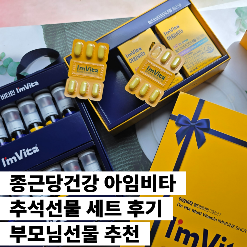 아임비타 추석선물 세트 후기 종근당건강 멀티비타민 부모님선물 추천