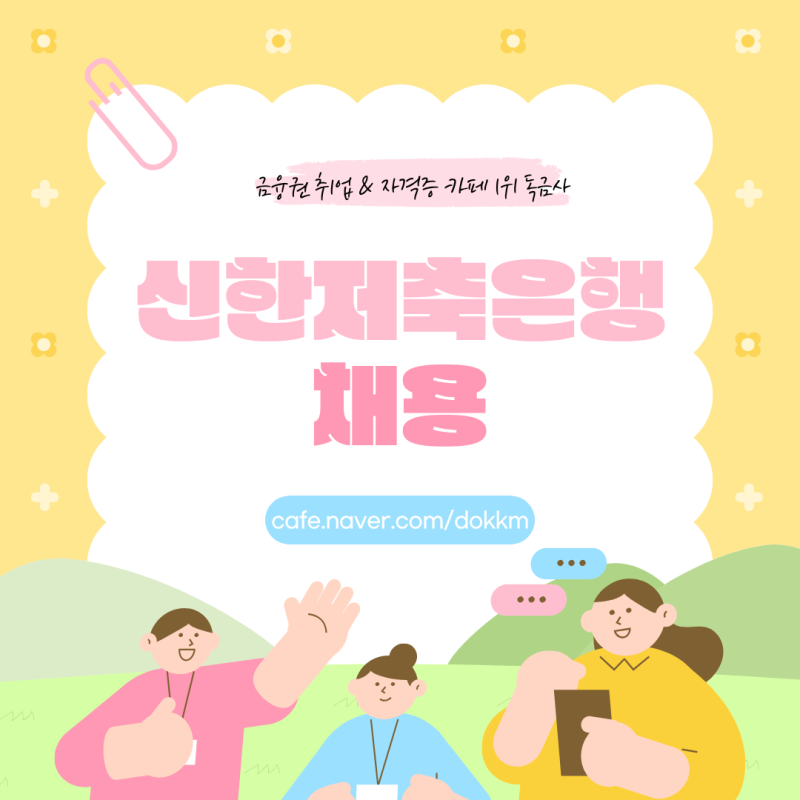 신한저축은행 채용 일정 지원자격 전형절차 총정리