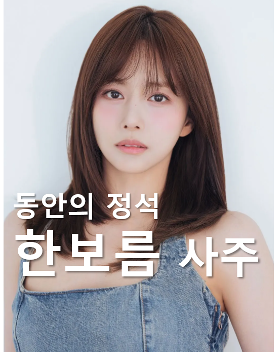 한보름 사주_동안 미녀의 정석