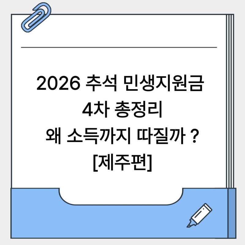 2026 추석 민생지원금 4차 총정리, 제주는 왜 소득까지 따질까 [⑥제주, 마지막 편]
