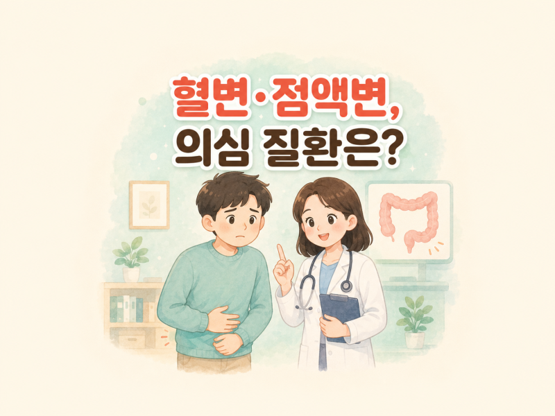 이거 암인가? 혈변과 점액질 변이 함께 나오면 어떤 질환이 의심될까?