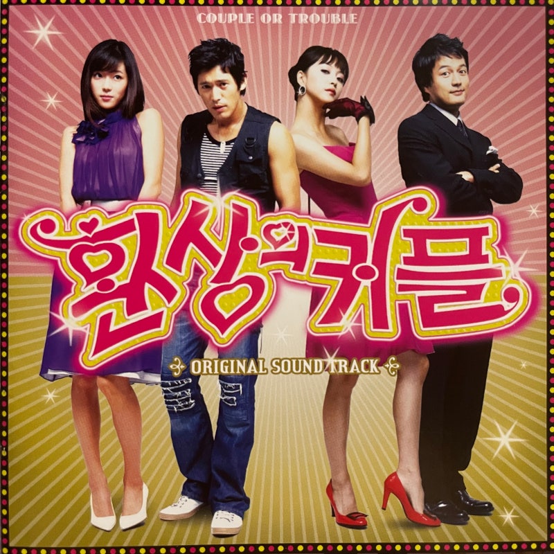 환상의 커플 ORIGINAL SOUNDTRACK
