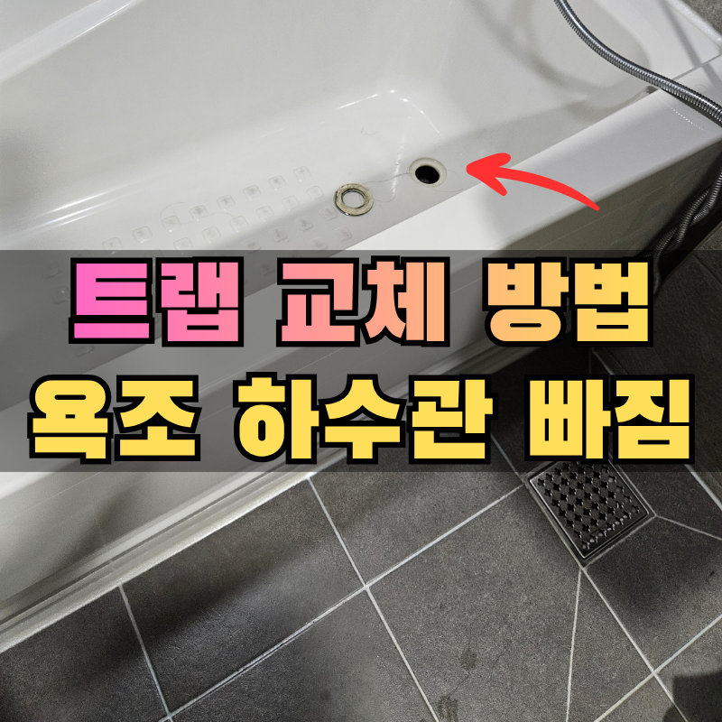 구미 욕조 배수관 교체, 물빠짐 구멍 하수관 빠졌을 때 철거없이 해결방법