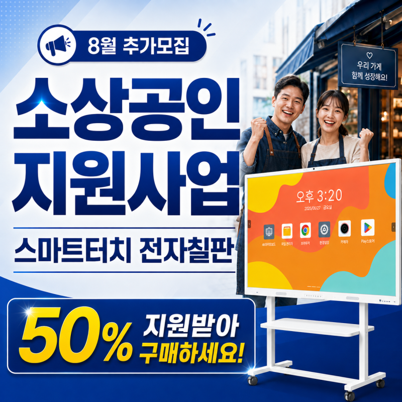 놓치면 전액 부담! 소상공인 지원사업 전자칠판 50% 지원 8월 추가모집
