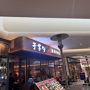 중국 대련 맛집 위장샤오 갤러리아몰 고덕지도 꿔바로우 가지튀김 동파육 추천메뉴