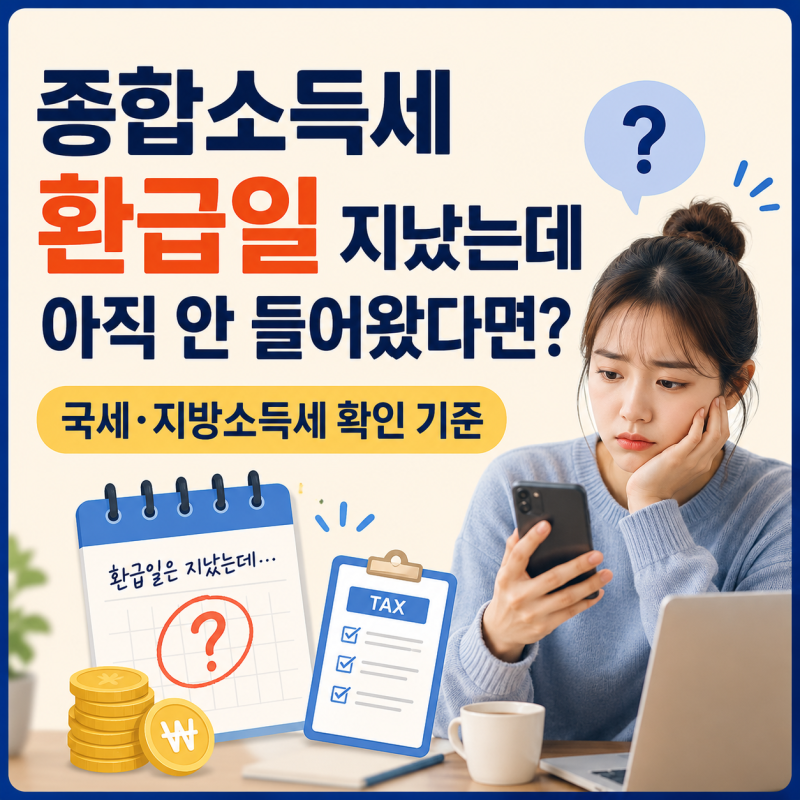 종합소득세 환급일 지났는데 아직 안 들어왔다면? 국세·지방소득세 확인 기준