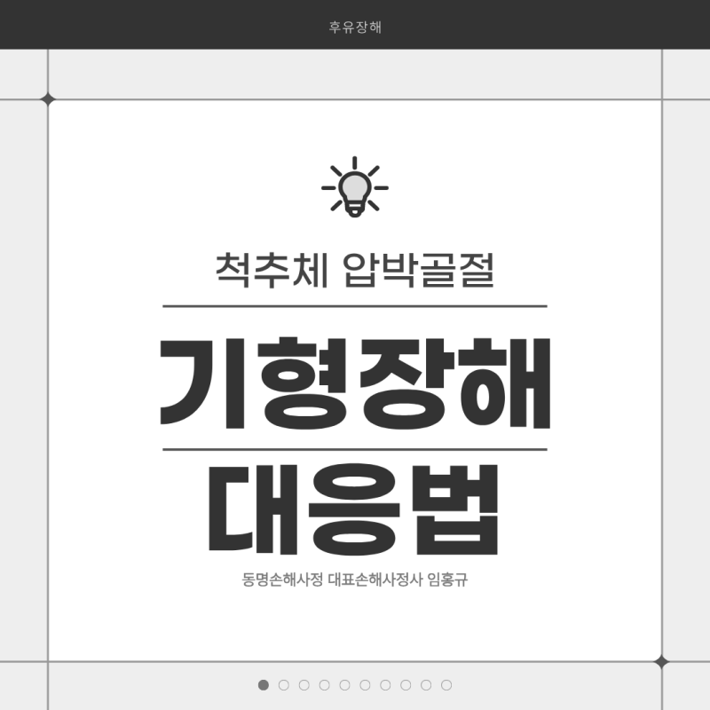 척추 압박골절 후유장해, 보험사 면책논리와 대응법